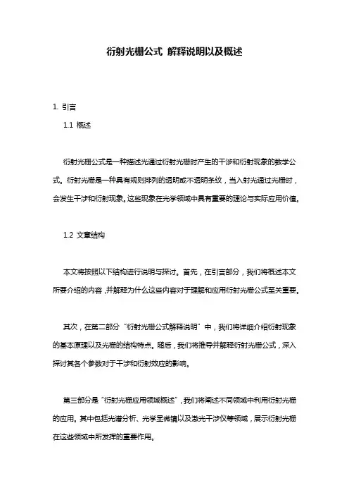 衍射光栅公式 解释说明以及概述