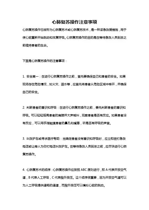 心肺复苏操作注意事项