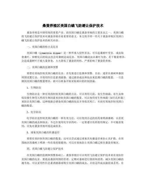 桑蚕养殖区美国白蛾飞防避让保护技术