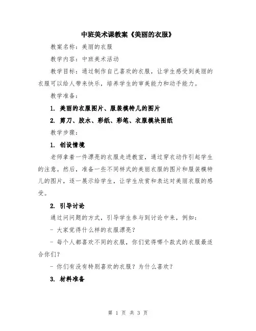 中班美术课教案《美丽的衣服》