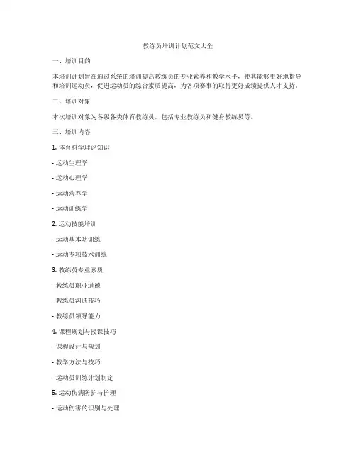 教练员培训计划范文大全