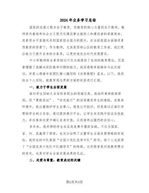 2024年业务学习总结（二篇）