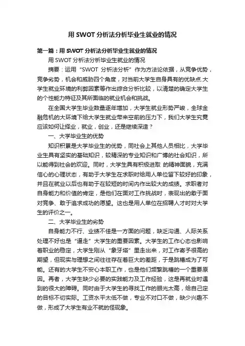 用SWOT分析法分析毕业生就业的情况