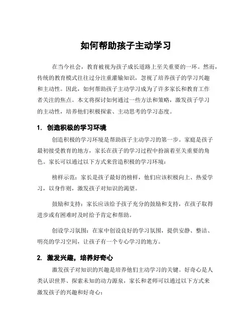 如何帮助孩子主动学习