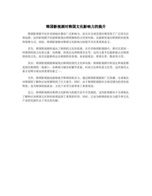 韩国影视剧对韩国文化影响力的提升