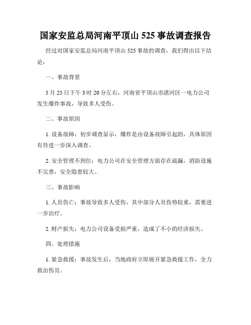 国家安监总局河南平顶山525事故调查报告