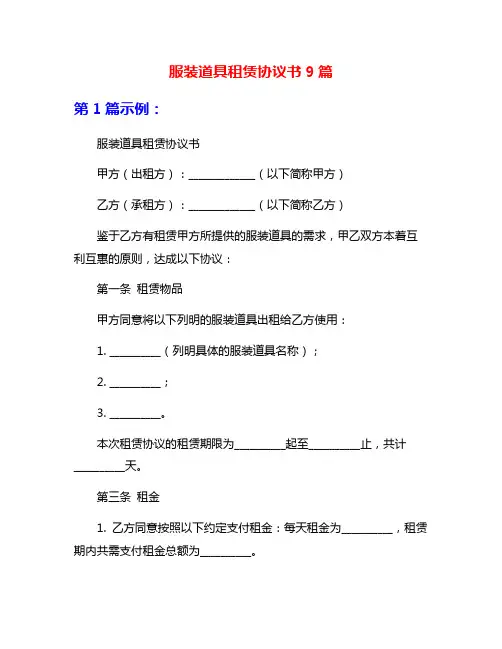服装道具租赁协议书9篇