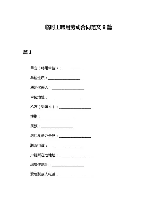 临时工聘用劳动合同范文8篇