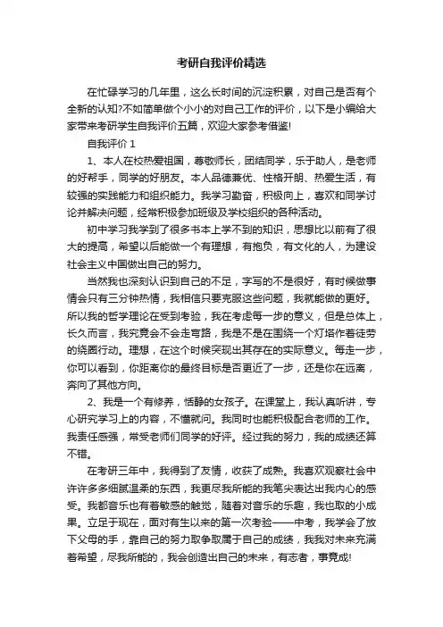 考研自我评价精选