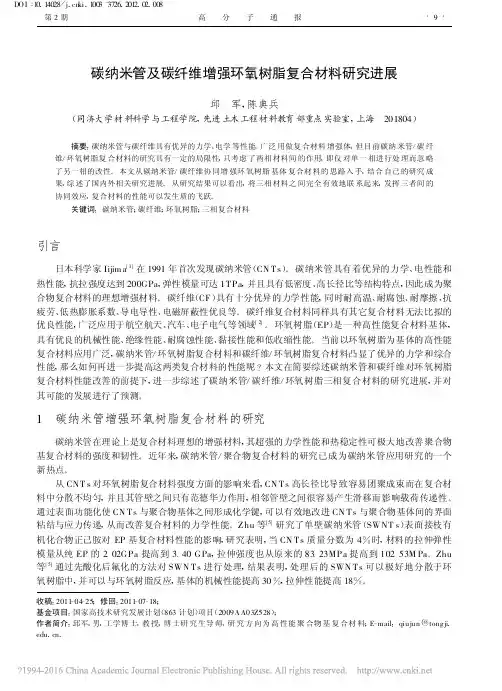 碳纳米管及碳纤维增强环氧树脂复合材料研究进展_邱军