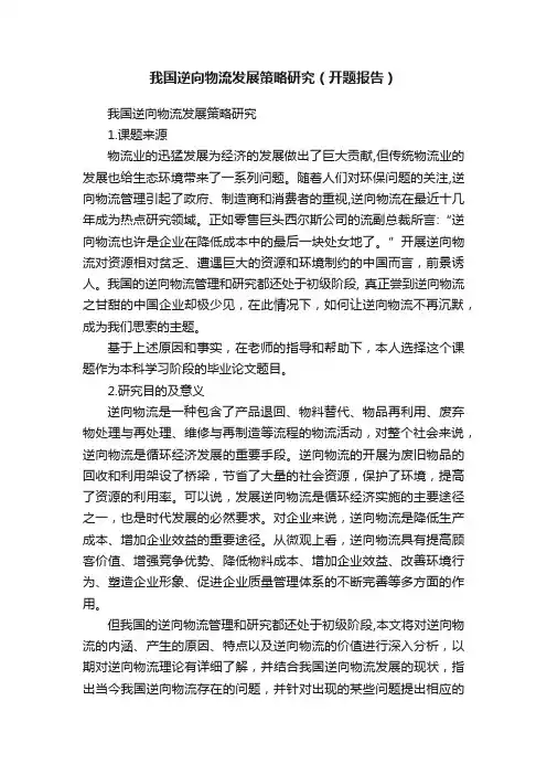 我国逆向物流发展策略研究（开题报告）