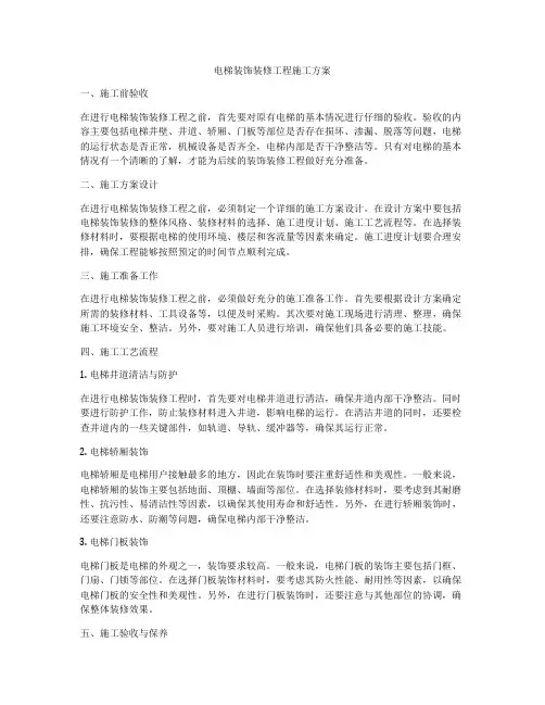 电梯装饰装修工程施工方案