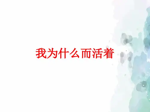 部编版-语文-八年级上册-《我为什么而活着》罗素的主要思想