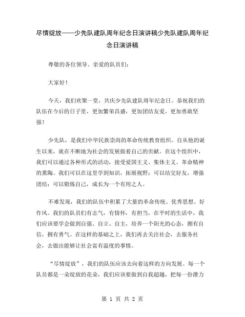 尽情绽放——少先队建队周年纪念日演讲稿