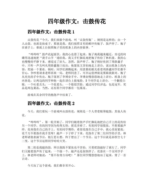 四年级作文击鼓传花