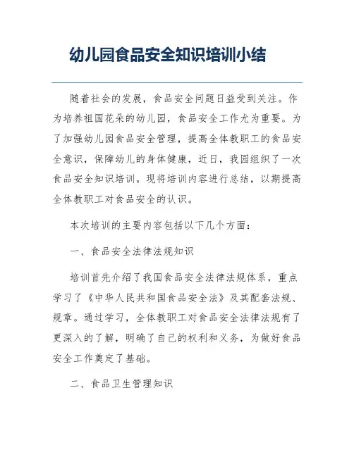 幼儿园食品安全知识培训小结