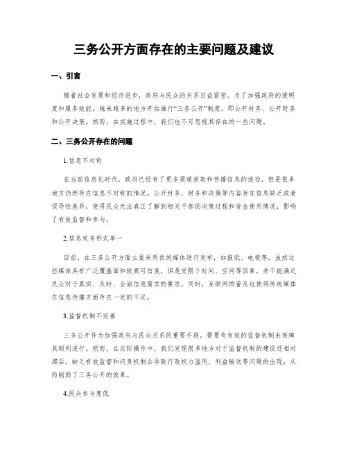三务公开方面存在的主要问题及建议