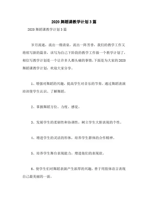 2020舞蹈课教学计划3篇