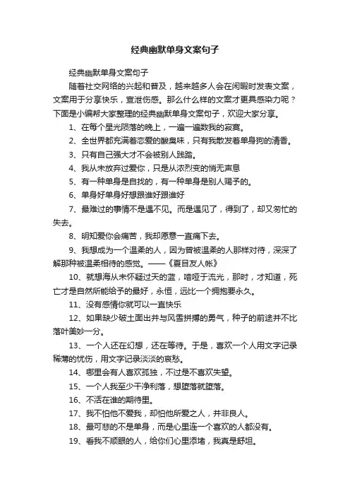 经典幽默单身文案句子
