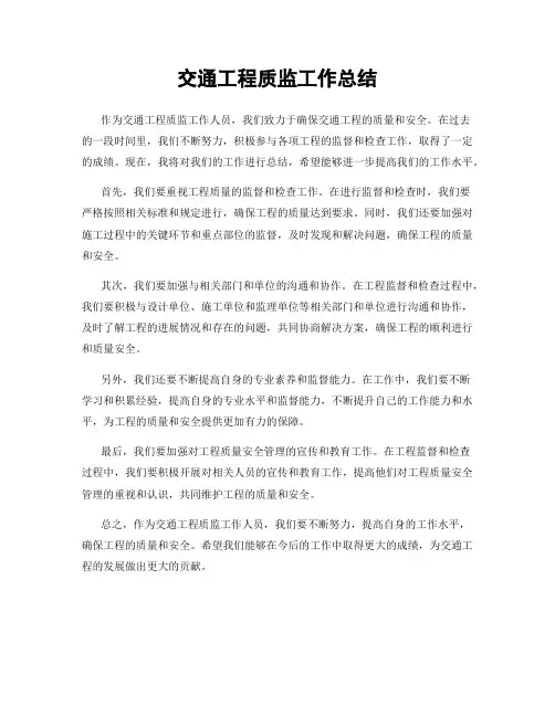 交通工程质监工作总结