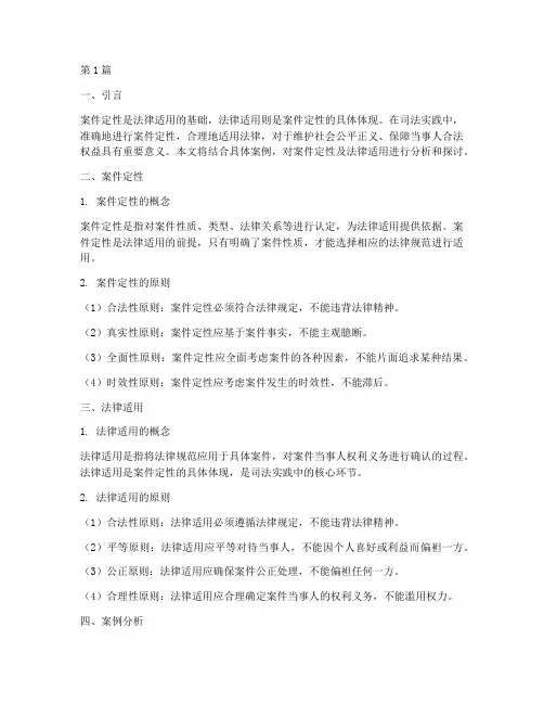 案件定性及法律适用(3篇)
