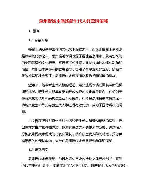 泉州提线木偶戏新生代人群营销策略
