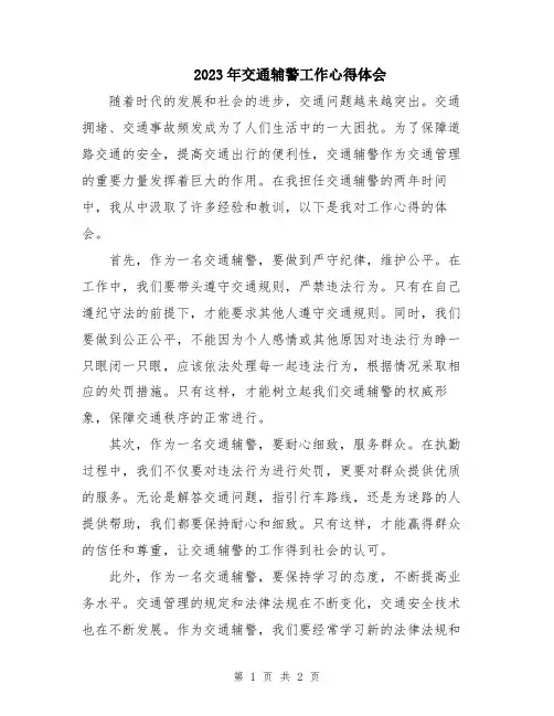 2023年交通辅警工作心得体会 