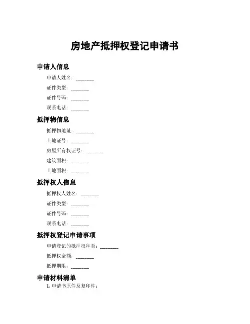 房地产抵押权登记申请书