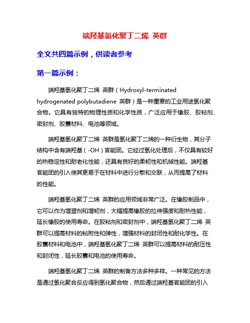 端羟基氢化聚丁二烯 英群