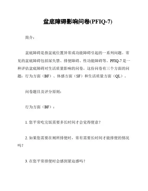 盆底障碍影响问卷(PFIQ-7)