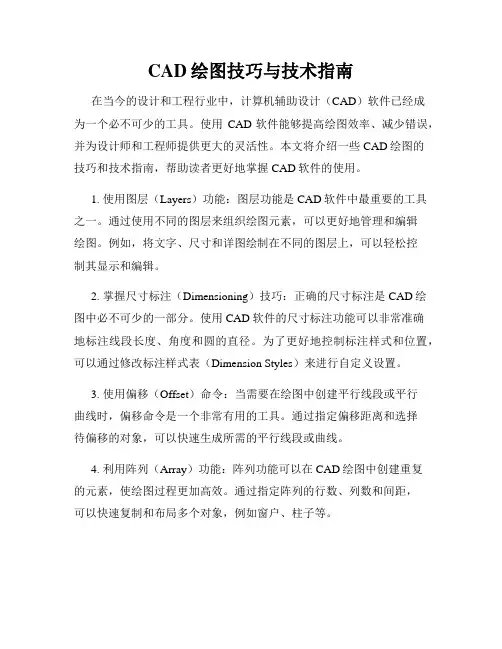 CAD绘图技巧与技术指南
