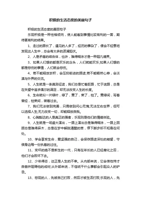积极的生活态度的美丽句子