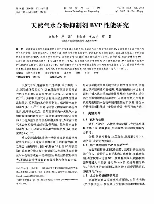 天然气水合物抑制剂BVP性能研究