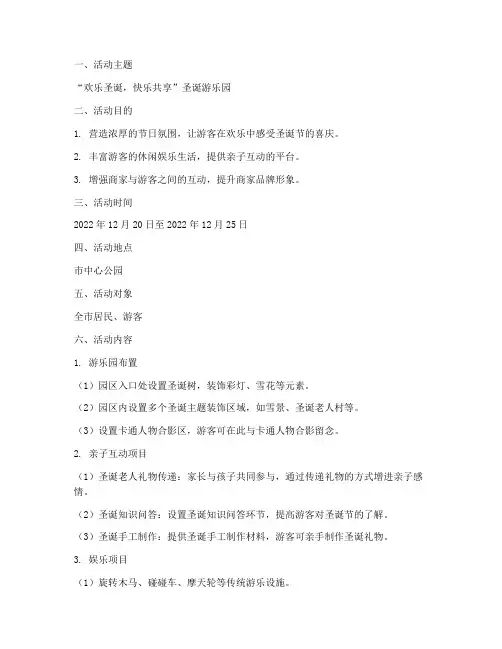 圣诞节游乐园策划方案