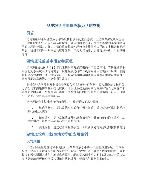 混沌理论与非线性动力学的应用