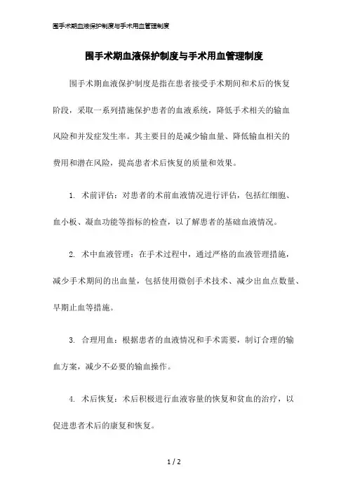 2023版围手术期血液保护制度与手术用血管理制度