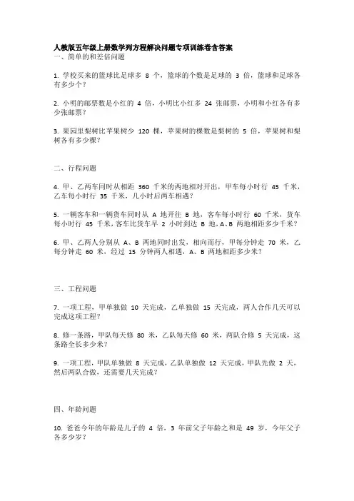 人教版五年级上册数学列方程解决问题专项训练卷含答案