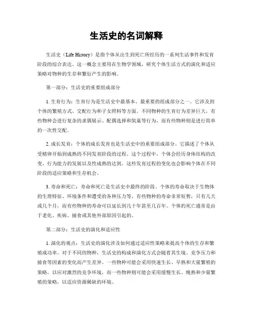 生活史的名词解释