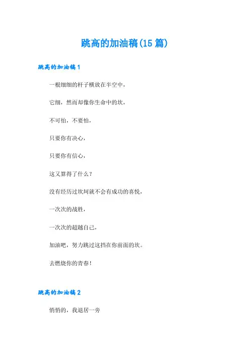 跳高的加油稿(15篇)