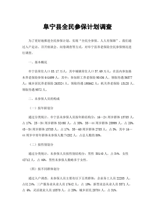阜宁县全民参保计划调查