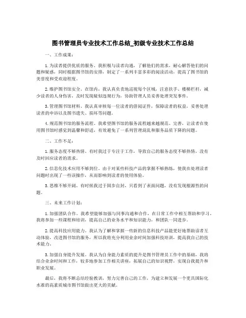 图书管理员专业技术工作总结_初级专业技术工作总结