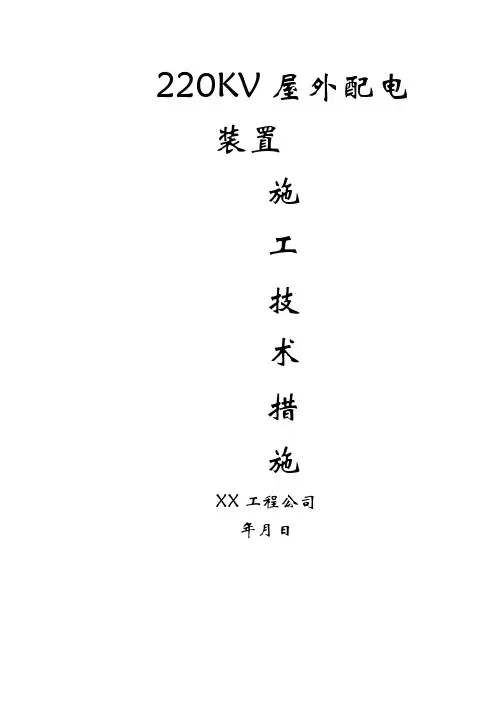 完整版 220v配电装置安装方案