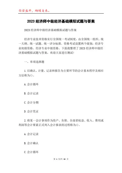 2023经济师中级经济基础模拟试题与答案