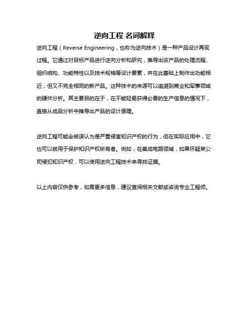 逆向工程 名词解释