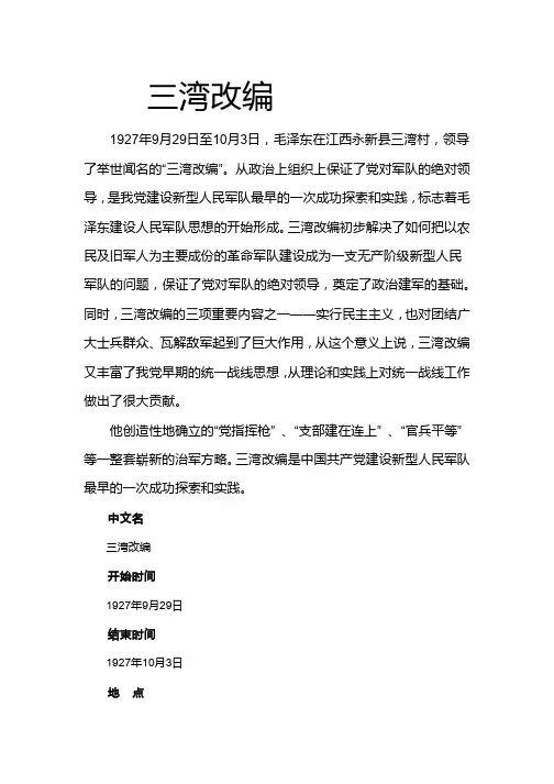 三湾改编
