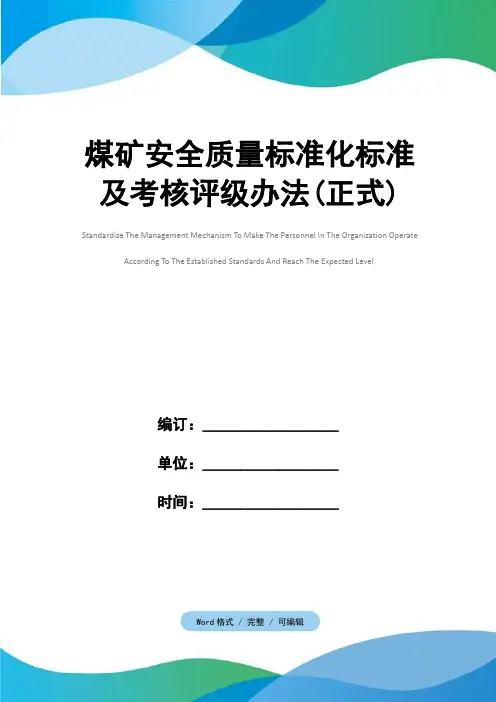 煤矿安全质量标准化标准及考核评级办法(正式)
