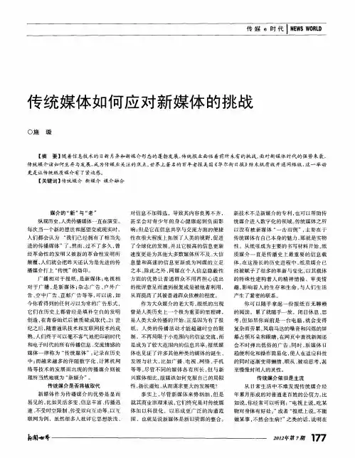 传统媒体如何应对新媒体的挑战