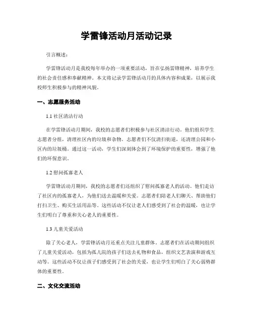 学雷锋活动月活动记录