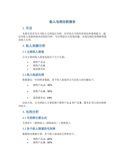 收入毛利分析报告