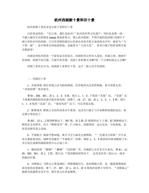 杭州西湖新十景和旧十景